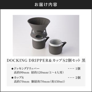 DOCKING DRIPPER＆カップS 2個セット　①黒　K140-004_01