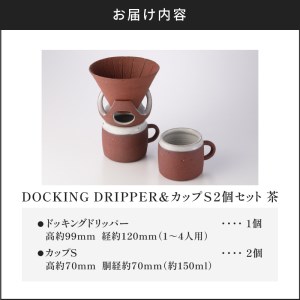 DOCKING DRIPPER＆カップS 2個セット　②茶　K140-004_02