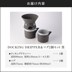DOCKING DRIPPER＆マグ2個セット　①黒　K140-005_01