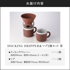 DOCKING DRIPPER＆マグ2個セット　②茶　K140-005_02