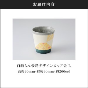 白紬もん桜島デザインカップL　①金　K140-008_01