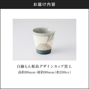 白紬もん桜島デザインカップL　②黒　K140-008_02