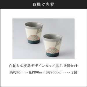 白紬もん桜島デザインカップL　2個セット　②黒 2個セット　K140-009_02