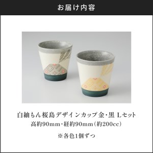 白紬もん桜島デザインカップL　2個セット　③金と黒セット　K140-009_03