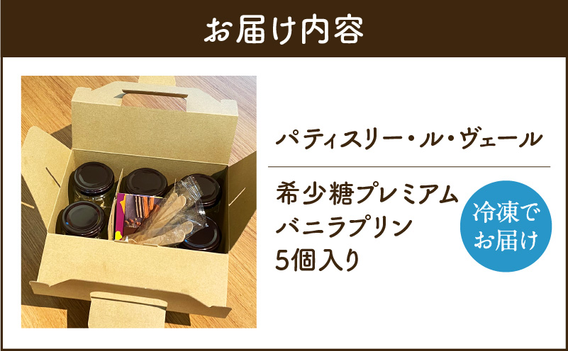 【7営業日以内に発送】希少糖プレミアムバニラプリン5個セット　K145-004