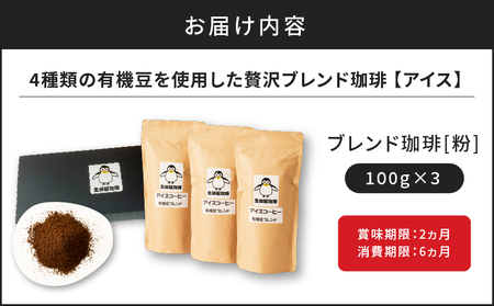 【5営業日以内に発送】【アイス】4種類の有機豆を使用した贅沢ブレンド珈琲（粉）　K186-003_02