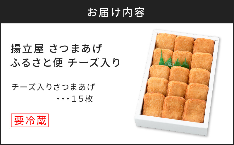 【5営業日以内に発送】揚立屋さつまあげ ふるさと便 チーズ入り　K197-004