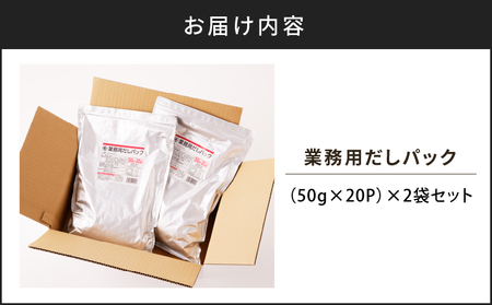 【7営業日以内に発送】業務用だしパック50g×20P　2袋セット　K233-006_01