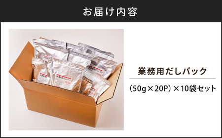 【7営業日以内に発送】業務用だしパック50g×20P　10袋セット　K233-006_02