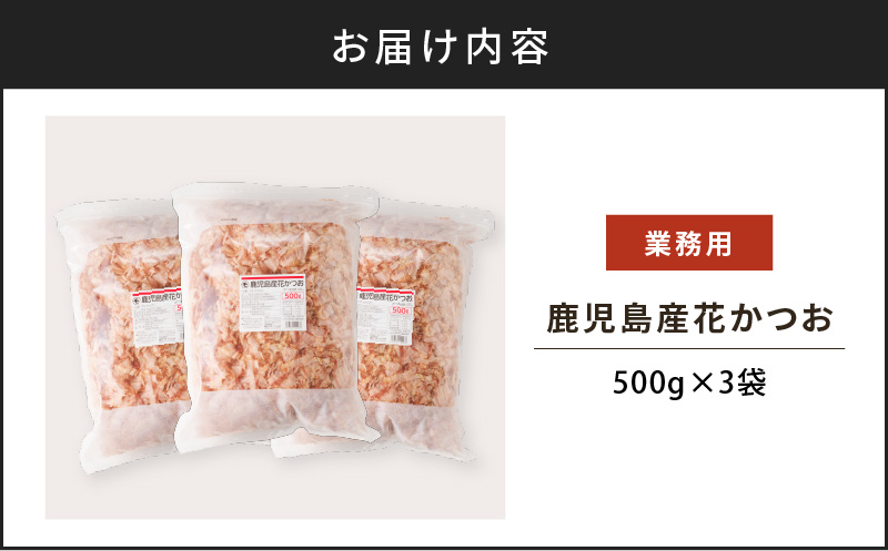 【7営業日以内に発送】【業務用】鹿児島産花かつお500g　3袋セット　K233-011_01