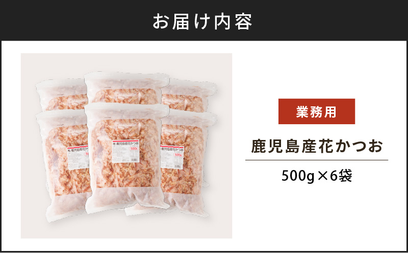 【7営業日以内に発送】【業務用】鹿児島産花かつお500g　6袋セット　K233-011_02