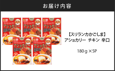 【スリランカかごしま】アショカリー チキン 辛口 180g×5P 　K238-001_03