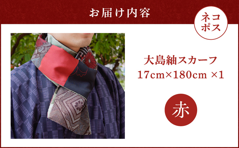 【5営業日以内に発送】大島紬スカーフ（赤）　K275-003_01