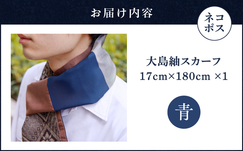 【5営業日以内に発送】大島紬スカーフ（青）　K275-003_02