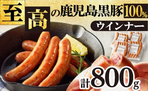 鹿児島市 至高の鹿児島黒豚ウインナー4P　K161-007