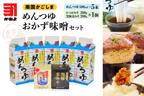 「かねよ みそ しょうゆ」南国かごしまのめんつゆ・おかず味噌　K058-003