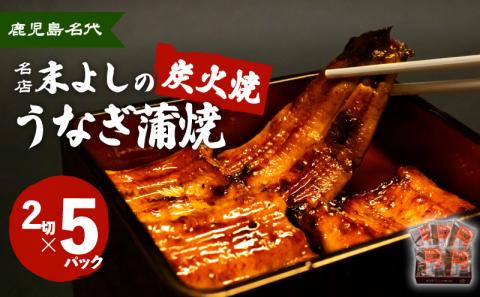 鹿児島市 鹿児島名代　うなぎ食堂　末よしのうなぎ蒲焼　5パック　K047-001