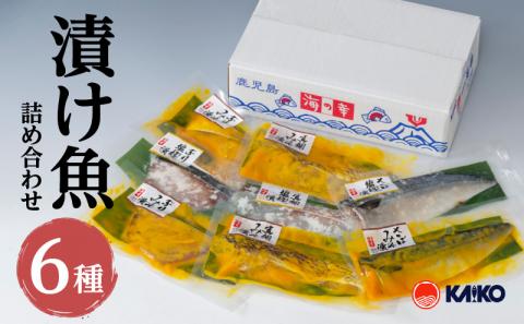 【海幸】漬け魚 6種 詰め合わせ（FK-01）　K065-003
