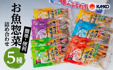 【海幸】簡単・便利 お魚惣菜 5種 詰め合わせ（FO-01）　K065-004