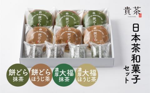 日本茶専門店【貴茶－TAKACHA】日本茶和菓子セット　K068-003