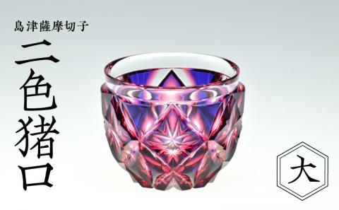鹿児島市 島津薩摩切子　二色猪口（大） cut206 ルリ金赤　K010-004