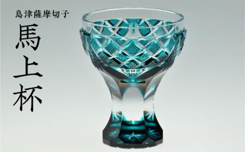 島津薩摩切子　馬上杯 緑　K010-009