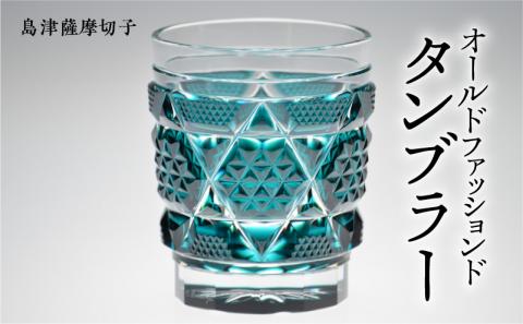 島津薩摩切子　オールドファッションドタンブラー cut15 緑　K010-011