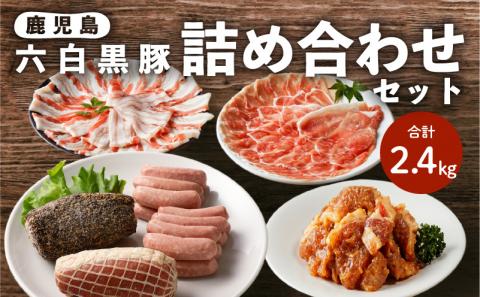 鹿児島黒豚 詰め合わせセット　K091-004