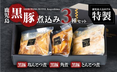 SHIROYAMA HOTEL kagoshima かごしま黒豚煮込み3種　K096-002