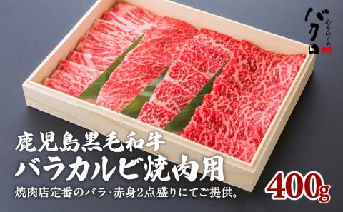 鹿児島黒毛和牛バラカルビ焼肉用　400g入り　K130-010