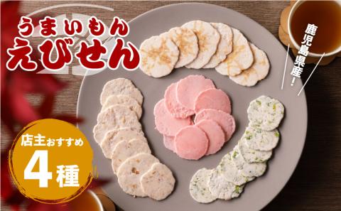 鹿児島県産 うまいもんえびせん 店主おまかせセット　K120-002