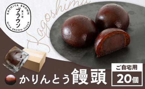 かりんとう饅頭20個(ご自宅用)　K201-002