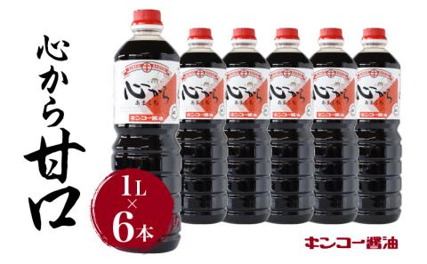 【キンコー醤油】心から甘口（1L）6本入りセット　K055-004