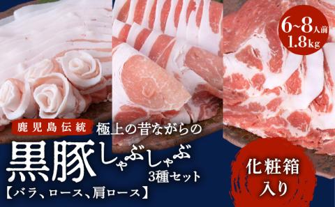 昔ながらの黒豚しゃぶしゃぶセット【バラ、ロース、肩ロース】６～８人前　K125-004