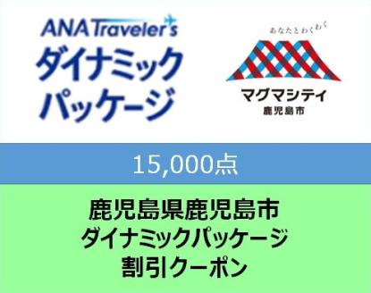 鹿児島県鹿児島市　ANAトラベラーズダイナミックパッケージ割引クーポン15,000点分　KDP-050
