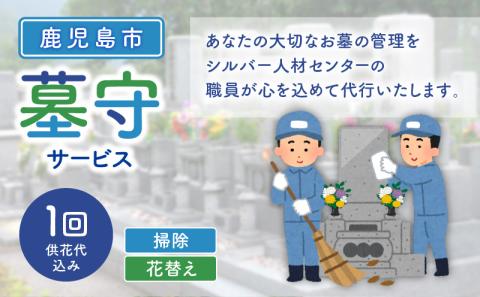 鹿児島市シルバー人材センター 墓守サービス　K063-001