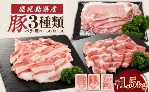 鹿児島県産豚3種類1.5kg(バラ・肩ロース・ロース)　K002-026