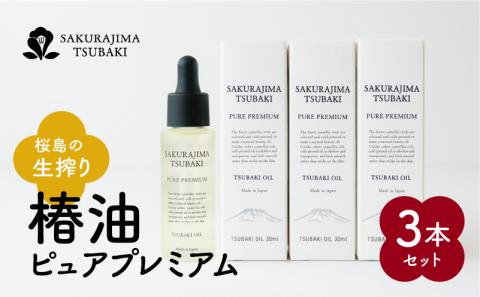 桜島の生搾り椿油ピュアプレミアム　3本セット　K062-013