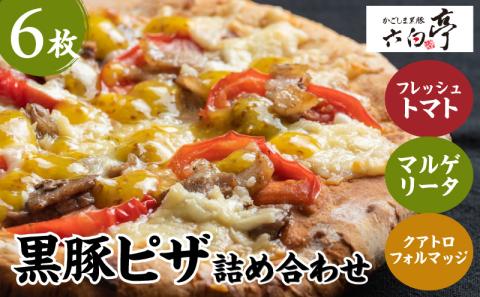 【かごしま黒豚 六白亭】黒豚ピザ詰め合わせ 6枚　K163-012