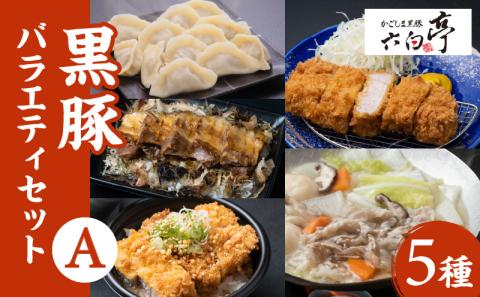 【かごしま黒豚 六白亭】黒豚バラエティ【A】セット　K163-013