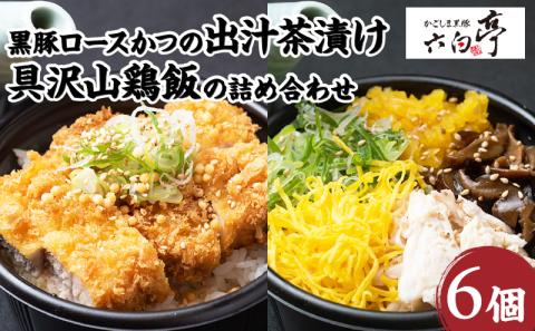 【かごしま黒豚 六白亭】黒豚ロースかつの出汁茶漬けと具沢山鶏飯の詰め合わせ 6個　K163-008