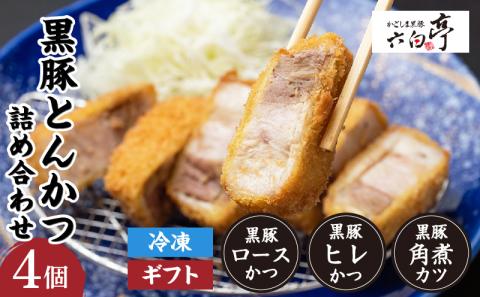 【かごしま黒豚 六白亭】黒豚とんかつ詰め合わせ 4個　K163-001