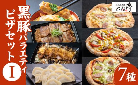 【かごしま黒豚 六白亭】黒豚バラエティピザセット【1】　K163-016
