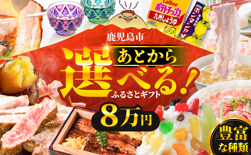 あとからセレクト【ふるさとギフト】8万円　K000-008