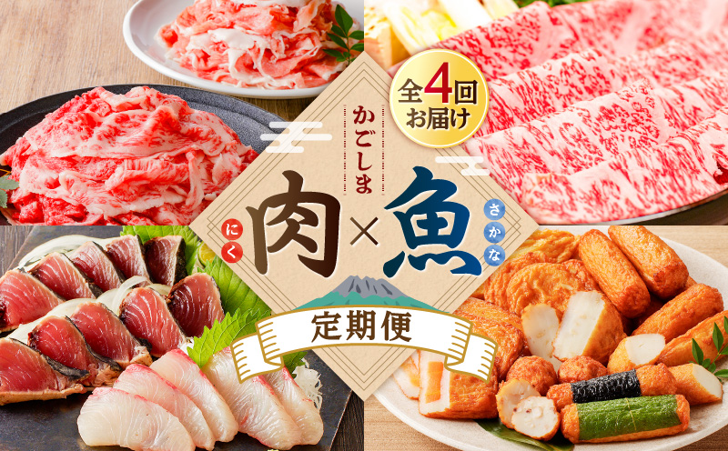 【肉×魚】4回定期便　K000-T2501