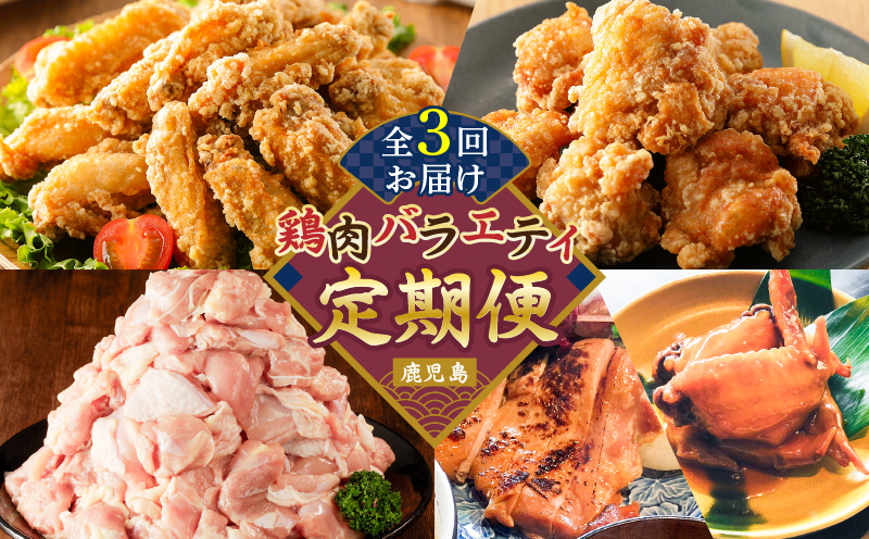 【全3回】鶏肉バラエティ定期便　K000-T2507