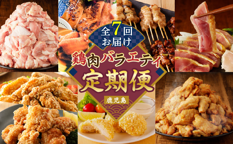 【全7回】鶏肉バラエティ定期便　K000-T2509