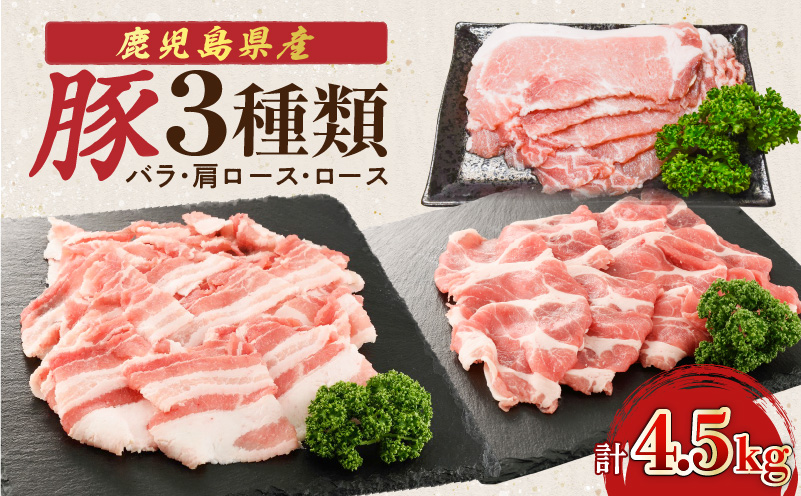 鹿児島県産豚 3種類 4.5kg（バラ・肩ロース・ロース）　K002-026_04