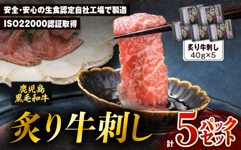 鹿児島県産黒毛和牛炙牛刺し 5人前　K002-042