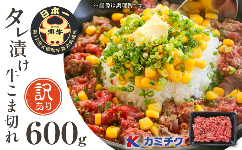 【期間限定】【訳あり】鹿児島県産黒毛和牛 タレ漬け牛こま切れ 600g　K002-053_06